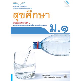 หนังสือเรียนสุขศึกษา ม.1   รหัสสินค้า2414208160  BY MAC EDUCATION (สำนักพิมพ์แม็ค)