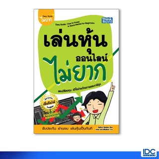 Thinkbeyond Book(ธิงค์บียอนด์ บุ๊คส์)หนังสือ เล่นหุ้นออนไลน์ไม่ยาก 9786164492448