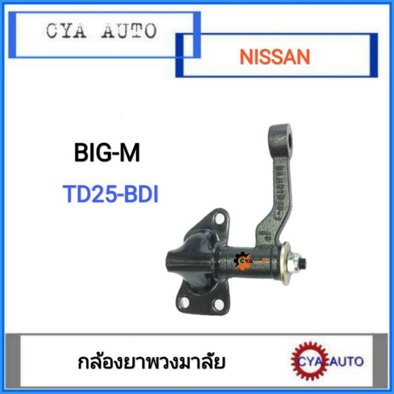 กล้องยา​ กล้องยาพวงมาลัย​ NISSAN Big-M บิ๊กเอ็ม