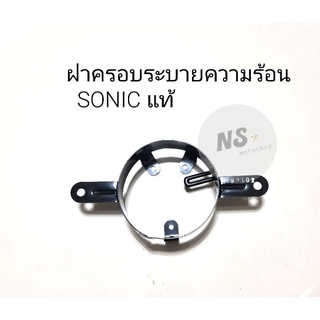 ฝาครอบระบายความร้อน SONIC โซนิค แท้ศูนย์