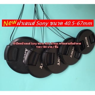 ฝากล้อง Logo Sony 40.5 49 55 52 62 67mm ใหม่ มือ 1