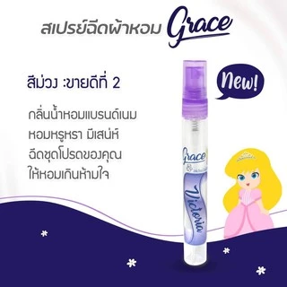 น้ำหอมฉีดผ้าGraceผ้าหอมนาน7วันลดกลิ่นอับ และฉีดปรับอากาศ มี6กลิ่น ขนาด 10cc.