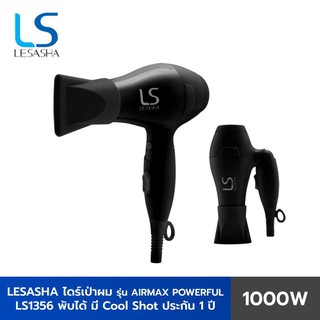 Lesasha ไดร์เป่าผม รุ่น Airmax Powerful Hair Dryer 1000 วัตต์ สีดำ