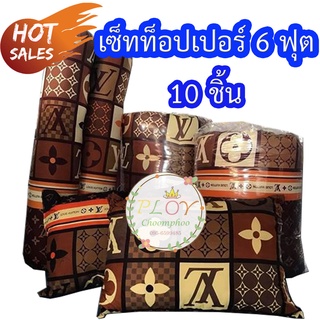 ท้อปเปอร์6ฟุตครบชุด10ชิ้น มีบริการเก็บปลายทาง