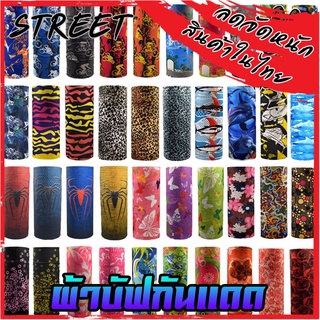 ผ้าบัฟ กันแดด กันฝุ่น ปิดจมูก โพกศรีษะ หลายสี หลายลาย By Street (เซต 1ลาย 1-50 )