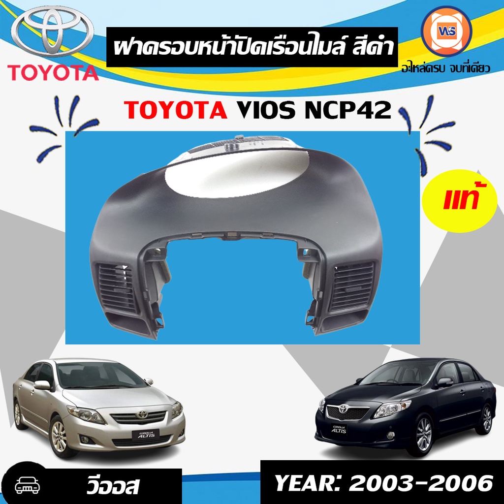 Toyota ฝาครอบหน้าปัดเรือนไมล์-ฝาครอบ+ช่องแอร์ สีดำ อะไหล่รถยนต์ รุ่น Vios NCP42 ตั้งแต่ปี2003-2006 แ