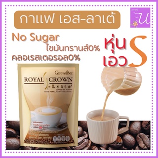 ส่งฟรี กาแฟลาเต้ มีฟองนม กิฟฟารีน รอยัล คราวน์ เอส ลาเต้ Giffarine Royal Crown S - Latte ไม่มีน้ำตาล ไร้ไขมันเลว ให้พลัง