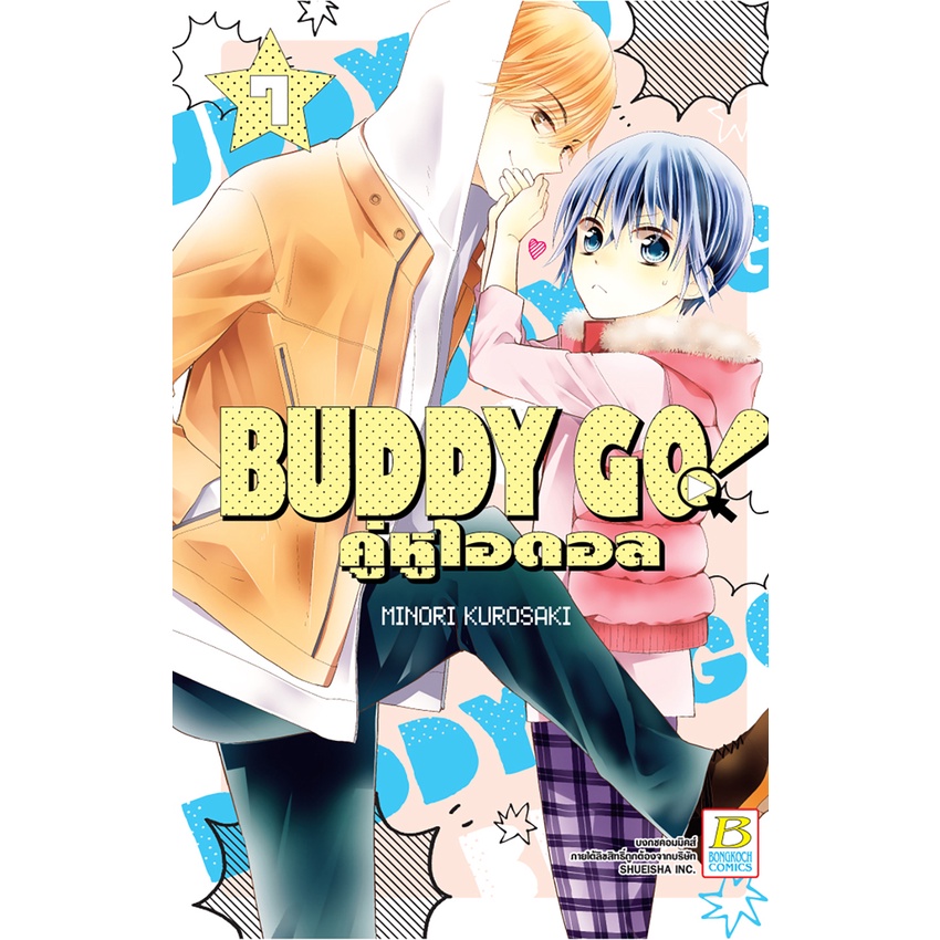 บงกช bongkoch หนังสือการ์ตูนเรื่อง BUDDY GO! คู่หูไอดอล เล่ม 7