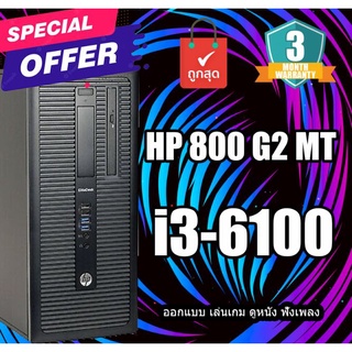 คอม HP EliteDesk 800 G2 MT (Gen6) คอม พิวเตอร์ตั้งโต๊ะ คอมงบจำกัด พร้อมใช้งาน มีให้เลือกหลายสเปค