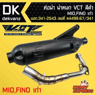 ท่อผ่า ผ่าหมก ท่อผ่า ท่อผ่าดำ MIO,FINOเก่า,มีโอ้,ฟีโน่ เก่า VCT [มอก.341-2543 เลขที่ ท4499-67/341]