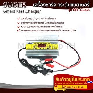 เครื่องชาร์จแบตเตอรี่ 20A+ แบรนด์ SUOER รุ่น  MH-1220A สลายซัลเฟตฟื้นฟูแบตเตอรี่+จั๊มสตาร์ทได้