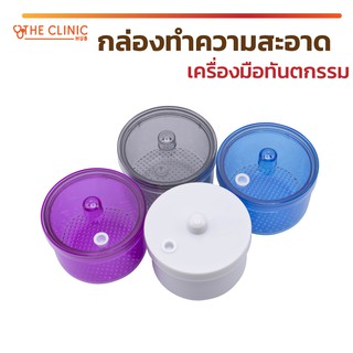 Dental Bur Cleaner กล่องทำความสะอาดเครื่องมือทันตกรรม