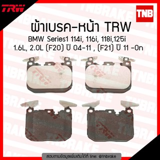 TRW ผ้าเบรก (หน้า) BMW Series1 114i, 116i, 118i, 125i, 1.6L, 2.0L (F20) ปี 04-11, (F21) ปี 11-ขึ้นไป