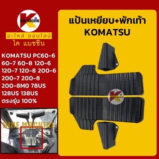 แป้นเหยียบตัวเดิน+พักเท้า โคมัตสุ KOMATSU PC60 120 200-6-7-8/30 40 50MR-2 MR-3/78 128 138US อะไหล่-ชุดซ่อม แมคโค รถขุด