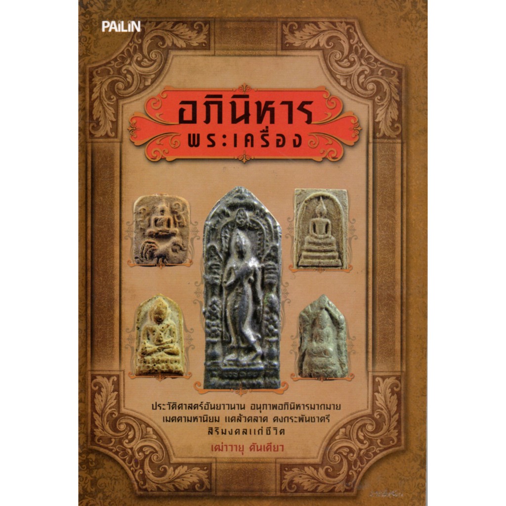 PAILIN หนังสือ "อภินิหารพระเครื่อง"  (ราคาปก 115 บาท ลดเหลือ 92 บาท)