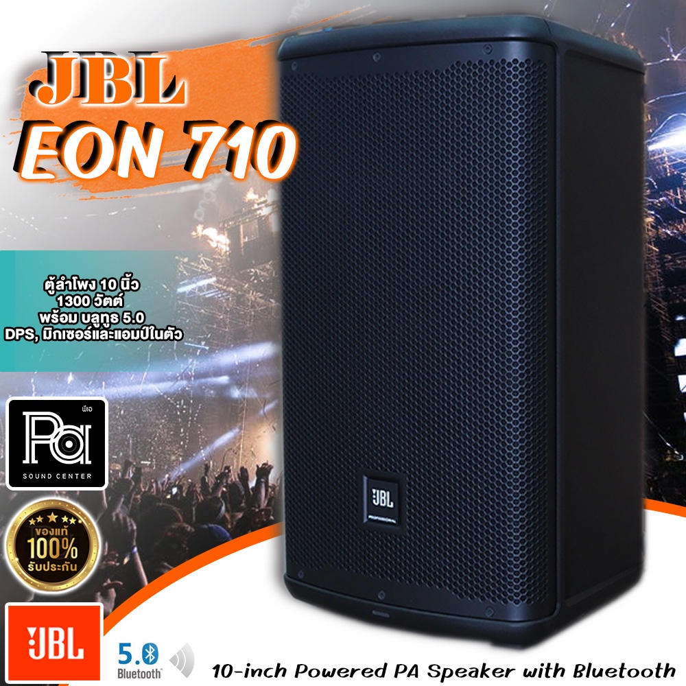 ของแท้มหาจักร JBL EON710D ตู้ลำโพงมีมิกเซอร์ดิจิตอลและแอมป์ในตัว 10 นิ้ว 1300 วัตต์ พร้อม บลูทูธ DSP EON 710D