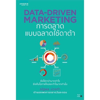 DATA-DRIVEN MARKETING การตลาดแบบฉลาดใช้ดาต้า การตลาดออนไลน์