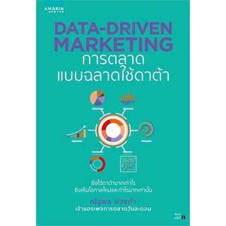 DATA-DRIVEN MARKETING การตลาดแบบฉลาดใช้ดาต้า การตลาดออนไลน์