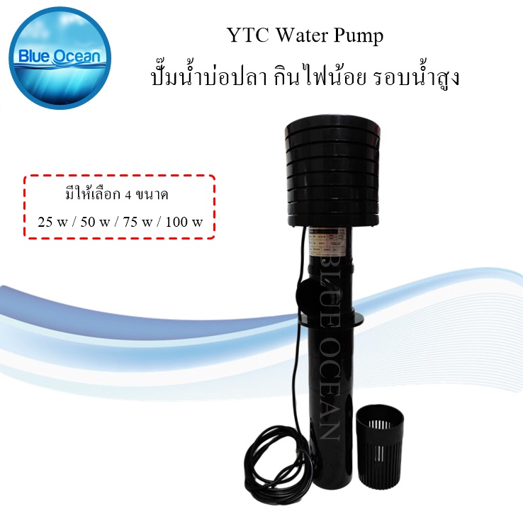 YTC Water Pump  ปั๊มน้ำบ่อปลา มีให้เลือก4ขนาด  25 /50/75/100 WATT ประหยัดพลังงาน กินไฟน้อย รอบน้ำสูง