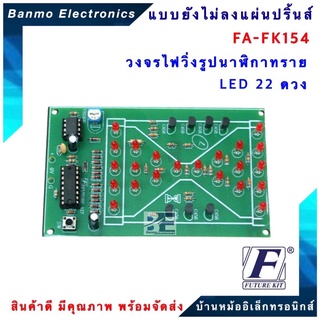 FUTURE KIT FA154-FK154-วงจรไฟวิ่งรูปนาฬิกาทราย LED 21 ดวง FA154-FK154