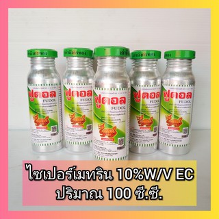 ฟูดอล ไซเพอร์เมทริน 10% ขวด 100 ซีซี ( ไซเปอร์เมทริน ไซเปอร์ ) ยาพ่นยุง ฆ่ายุง ฆ่ามด กำจัด แมลงวัน แมลงสาบ หมัด ตัวเรือด