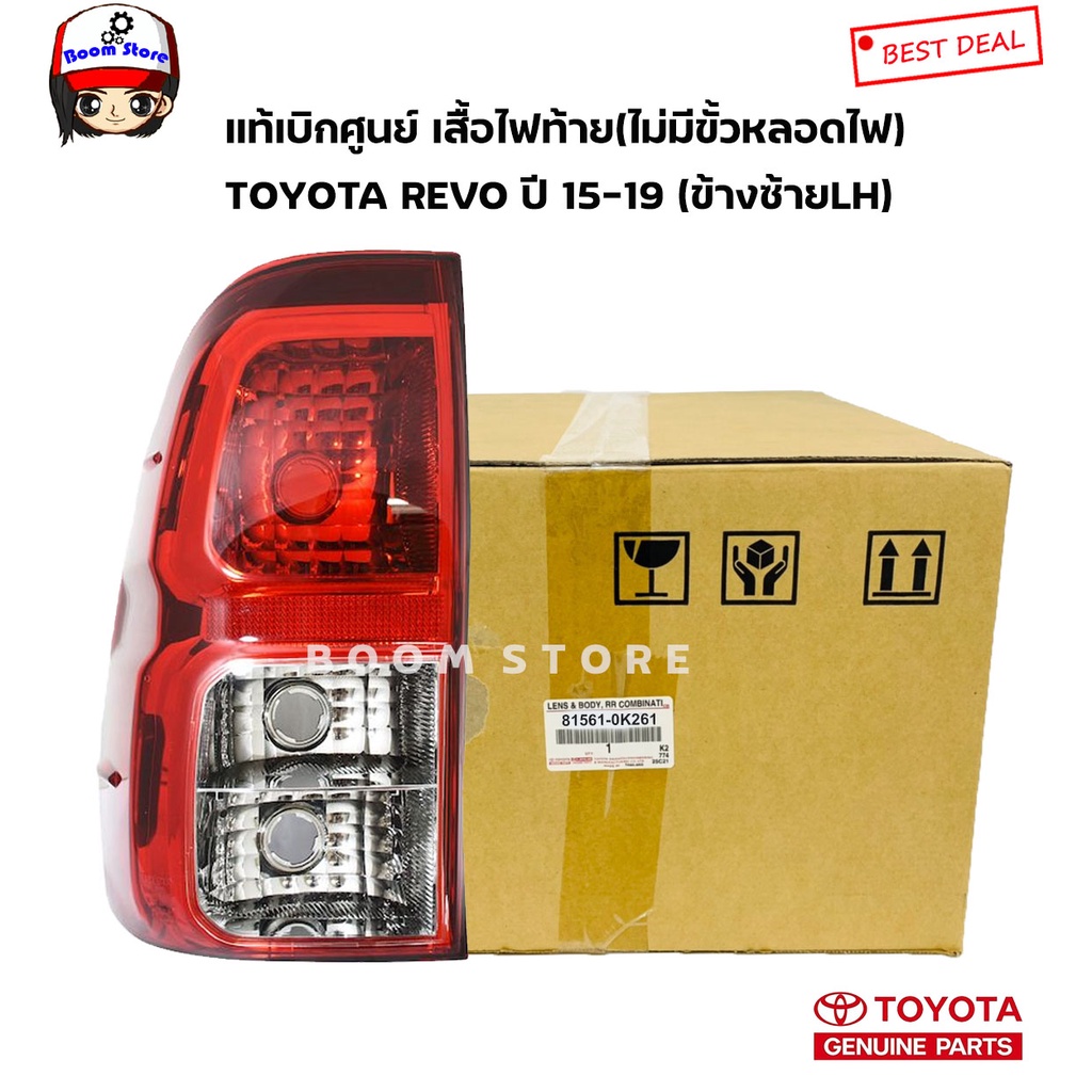 Toyota แท้เบิกศูนย์ เสื้อไฟท้ายข้างซ้าย LH (ไม่มีขั้วหลอดไฟนะจ๊ะ) TOYOTA REVO ปี 15-19 (รุ่นไฟขาว2ช่