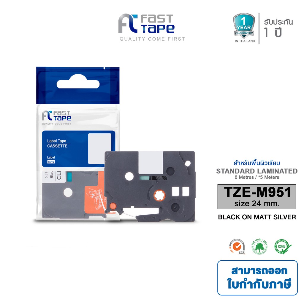 Fast Tape ใช้สำหรับรุ่น  Brother TZE-M951 อักษรดำ/พื้นสีเงิน ขนาด 24 มม. X 8 เมตร สำหรับเครื่อง brother p-touch