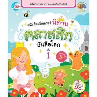 หนังสือสติกเกอร์ นิทานคลาสสิกบันลือโลก เล่ม 1