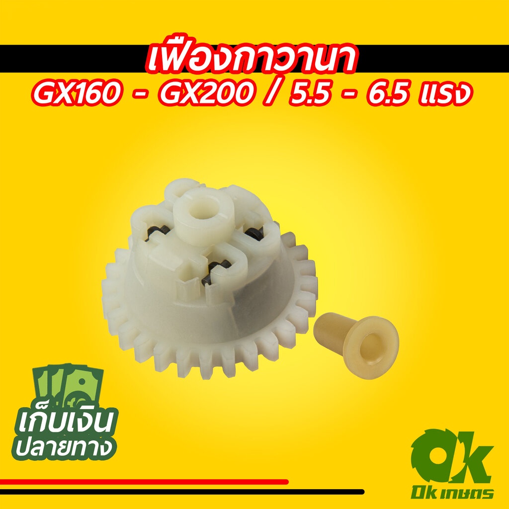 เฟืองกาวานา เครื่องยนต์เบนซิน GX160 - GX200 ปั้มน้ำ เครื่องสูบน้ำ 5.5 - 6.5 แรง