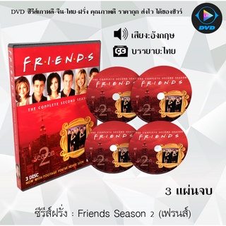 ซีรีส์ฝรั่ง Friends Season 2 (เฟรนส์) : 3 แผ่นจบ (ซับไทย)