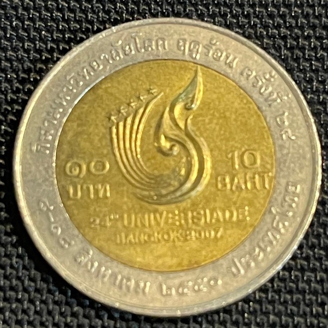 เหรียญสุดท้าย!!! เหรียญที่ระลึกกีฬามหาวิทยาลัยโลก ฤดูร้อน ปี 2550 ชนิดราคา 10 บาท