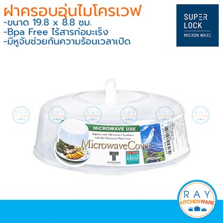 Micronware ฝาครอบอาหารในไมโครเวฟ 19.6 x 8.8 ซม. 5303 Super lock ฝาเวฟกับข้าว ฝาอุ่นเวฟ ฝาปิดอุ่นอาหาร ฝาครอบ microwave