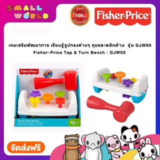 Fisher-Price Tap &amp; Turn Bench รุ่น GJW05.