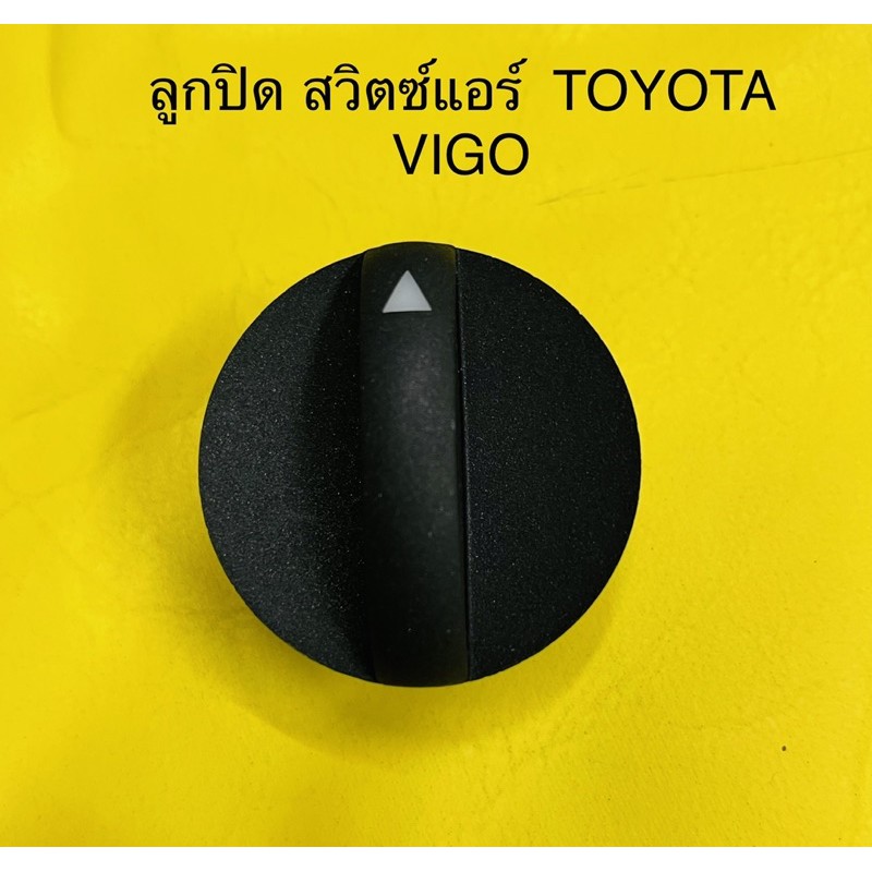 ลูกบิดแอร์  TOYOTA VIGO ‘2004-2011 ลูกบิดสวิตซ์แอร์