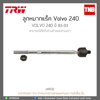 ลูกหมากแร็ค Volvo 240 VOLVO 240 ปี 1983-1993 TRW/JAR232