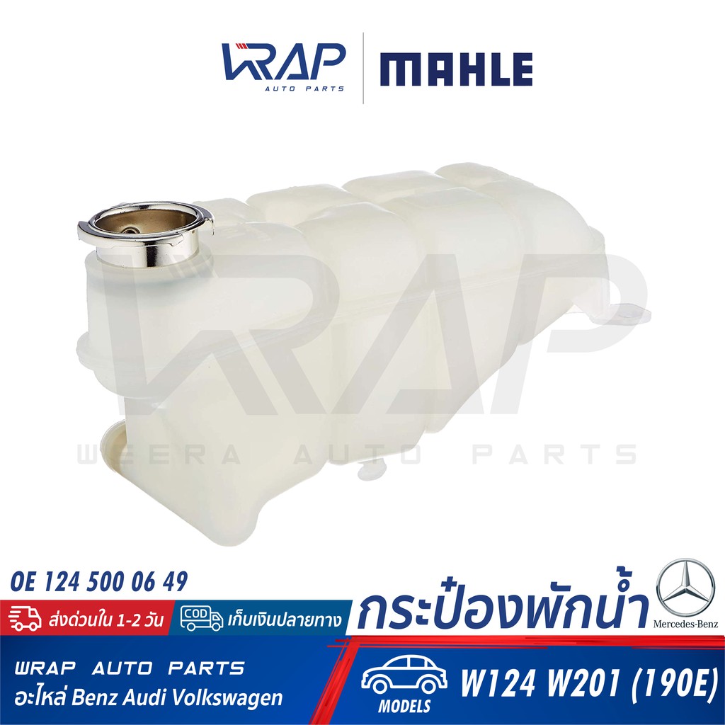 ⭐ BENZ ⭐ กระป๋องพักน้ำ MAHLE | เบนซ์ รุ่น W124 W201 (190E) | เบอร์ CRT.119.000S (8MA 376 755-151) | OE 124 500 06 49 |