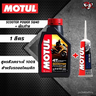 เซตคู่ Motul Scooter Power 5W40 1 ขวด + เฟืองท้าย 1 หลอด สำหรับรถออโต้ o87i