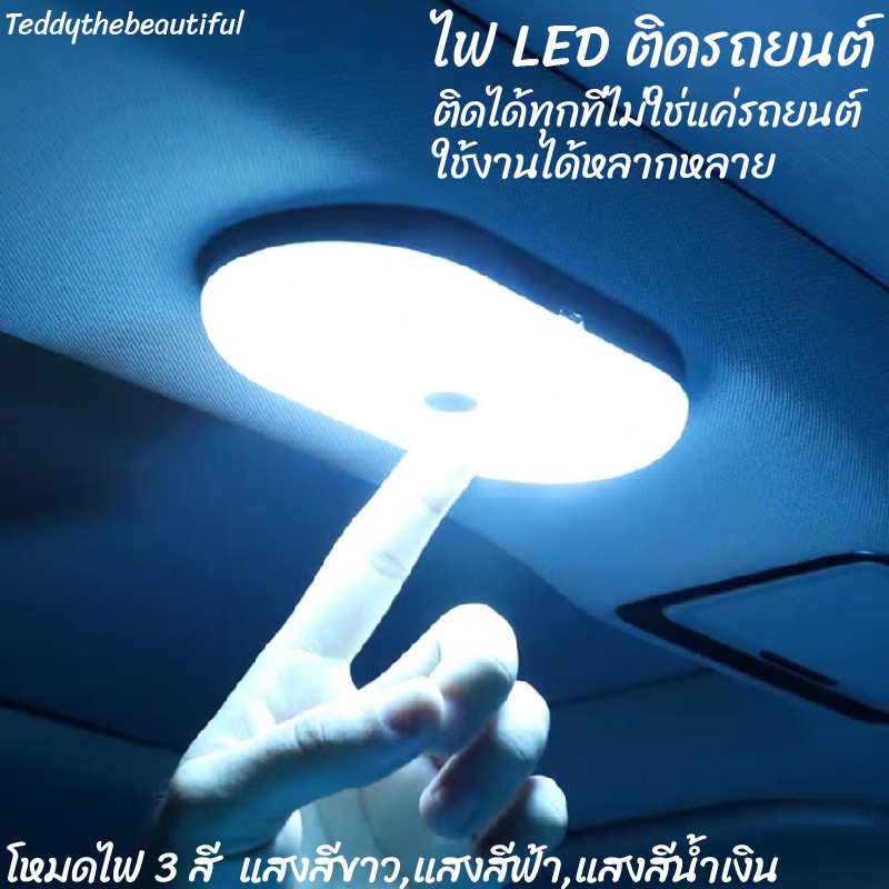 ☺สินค้าพร้อมส่ง☺ ไฟ LED  ระบบสัมผัส 3 สี ดีไซน์สวย ไฟเพดานรถ ไฟในบ้าน-ในรถ ไฟในตู้เสื้อผ้า ไฟอ่านหนังสือ