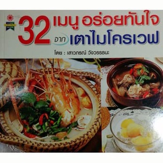 32 เมนูอร่อยทันใจจากเตาไมโครเวฟ