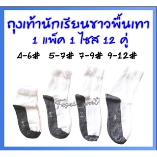 ถุงเท้าขาวพื้นเทานักเรียน12คู่