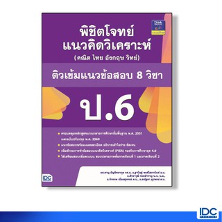 หนังสือ พิชิตโจทย์แนวคิดวิเคราะห์ (คณิต ไทย อังกฤษ วิทย์) ติวเข้มแนวข้อสอบ 8 วิชา ป.6 8859099303705