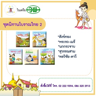 ชุดหนังสือนิทานโบราณไทย 2 (1ชุด มี 5)