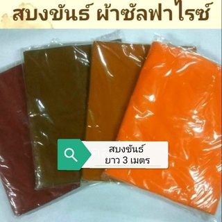 สบงขันธ์(ผ้านุ่งพระ) 3เมตร พระอ้วนมาก ผ้าซัลฟาไรท์