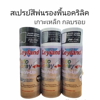 เลแลนด์ สีรองพื้นอครีลิคเกาะเหล็กเอนกประสงค์ PB-730 ดำ, GA-520 เทา, PW-710 ขาว