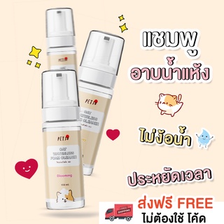 โฟมอาบน้ำแห้งน้องหมา [150 ml.]  PETSUﾂ  โฟมอาบน้ำแห้งหมา แชมพูอาบน้ำแห้งหมา โฟมอาบน้ำแห้งสุนัข