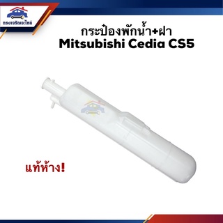 💦 (แท้💯%) กระป๋องพักน้ำ / หม้อพักน้ำ + ฝา Mitsubishi Cedia CS5