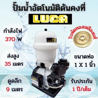 ปั้มน้ำอัตโนมัติ แรงดันคงที่ 370วัตถ์ LUCA #LC-460ABP รับประกัน1ปี