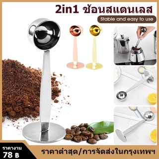 【COD】2 in 1 ช้อนสแตนเลสสําหรับใช้ในการตักกาแฟเอสเพรสโซ่พร้อมขาตั้ง