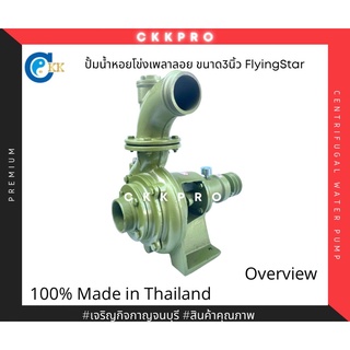 ปั้มน้ำเพลาลอย ปั้มน้ำหอยโข่งเพลาลอย ขนาด3นิ้ว FlyingStar