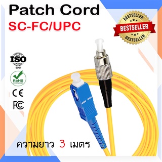 สาย PATCH CORD FIBER SC-FC/UPC ความยาว 3 เมตร